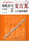 轻松学习文言文  七年级 封面