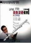 实用商务汉语课本  中级篇  汉韩版 封面