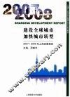 建设全球城市  加快城市转型：2007/2008年上海发展报告 封面