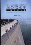 周公宅水库工程建设文集 封面