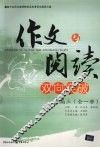 作文与阅读双向突破  高三  全1册 封面