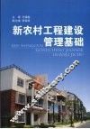 新农村工程建设管理基础 封面