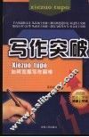 写作突破  如何克服写作困难 封面