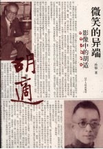 微笑的异端  影像中的胡适 封面