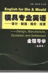 模具专业英语全程导学：设计·制造·报价·结算  全译本 封面
