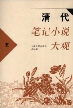 清代笔记小说大观  5 封面