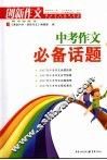 中考作文必备话题 封面