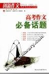 高考作文必备话题 封面