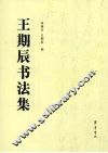 王期辰书法集 封面