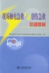 现场触电急救与创伤急救培训教材 封面