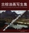 古棕油画写生集 封面