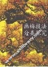 画梅技法分类探究 封面