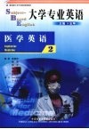 大学专业英语  医学英语  2 封面