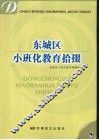 东城区小班化教育拾掇 封面