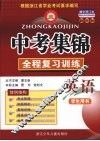 中考集锦全程复习训练  英语  学生用书 封面