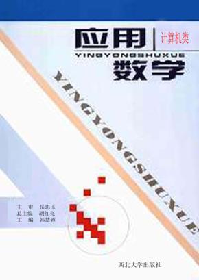应用数学：计算机类 封面