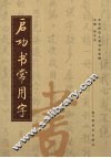 启功书常用字 封面