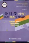 外科学  中级  历年考点分级精解 封面