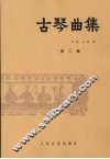 古琴曲集  第2集 封面