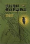 滇桂地区蚱总科动物志 封面
