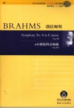 勃拉姆斯《E小调第四交响曲》：0p.98 封面