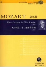 莫扎特《A大调第二十三钢琴协奏曲》：K488 封面