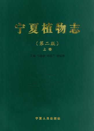 宁夏植物志  上  第2版 封面