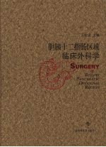 胆胰十二指肠区域临床外科学 封面
