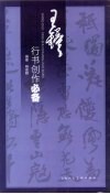 王铎行书创作必备 封面