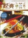 经典融合菜 封面