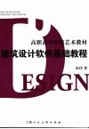 建筑设计软件基础教程 封面