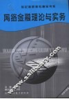 网络金融理论与实务 封面