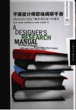 平面设计师职场调研手册：成功的设计来自了解和满足客户的需求 封面