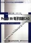 Protel 99电子线路CAD 封面