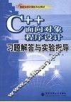 C++面向对象程序设计习题解答与实验指导 封面