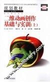二维动画创作基础与实训  上 封面