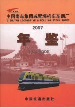 中国南车集团戚墅堰机车车辆厂年鉴  2007 封面