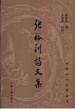 张裕钊诗文集 封面