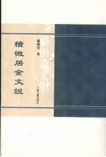 积微居金文说 封面