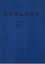 马承源文博论集 封面
