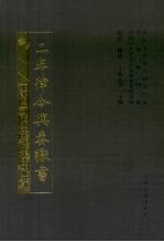 《二年律令》与《奏谳书》 封面