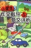 小学生作文指导与范文评析  汇编 封面
