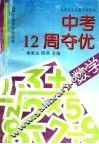 九年制义务教育新教材中考12周夺优  数学 封面