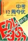 中考12周夺优  英语 封面