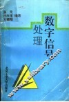 数字信号处理 封面