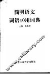 简明语文词语10用词典 封面