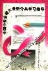 全国中考金榜文最新分类学习指导  第2版 封面