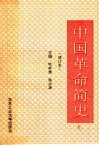中国革命简史  修订本 封面