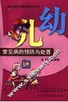 幼儿园常见病的预防与处置 封面