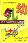 幼儿意外伤害的预防与处置 封面